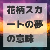 花柄スカートの夢のサムネイル画像