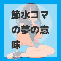 節水コマの夢のサムネイル画像