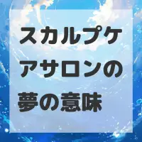 スカルプケアサロンの夢のサムネイル画像
