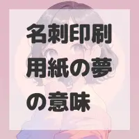 名刺印刷用紙の夢のサムネイル画像