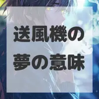 送風機の夢のサムネイル画像