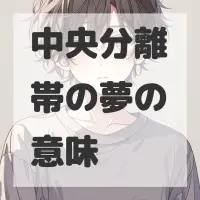 中央分離帯の夢のサムネイル