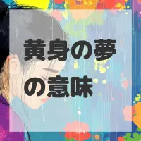 黄身の夢のサムネイル画像