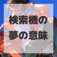 検索機の夢のサムネイル画像