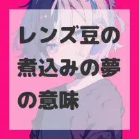 レンズ豆の煮込みの夢のサムネイル