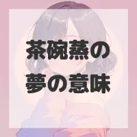 茶碗蒸の夢のサムネイル