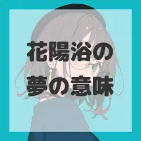 花陽浴の夢のサムネイル