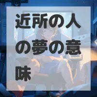 近所の人の夢のサムネイル