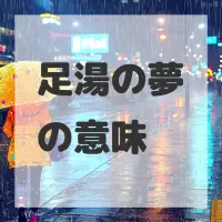 足湯の夢のサムネイル画像