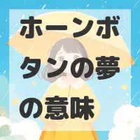 ホーンボタンの夢のサムネイル