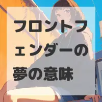 フロントフェンダーの夢のサムネイル画像