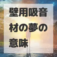 壁用吸音材の夢のサムネイル画像
