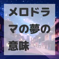 メロドラマの夢のサムネイル