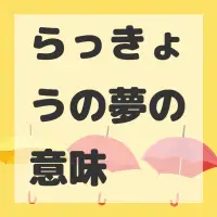 らっきょうの夢のサムネイル