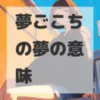 夢ごこちの夢のサムネイル