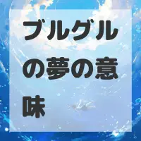 ブルグルの夢のサムネイル