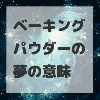 ベーキングパウダーの夢のサムネイル