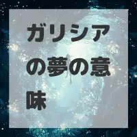 ガリシアの夢のサムネイル画像