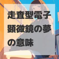 走査型電子顕微鏡の夢のサムネイル画像