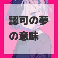 認可の夢のサムネイル画像