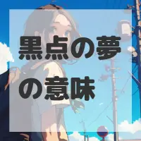 黒点の夢のサムネイル画像