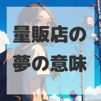 量販店の夢のサムネイル