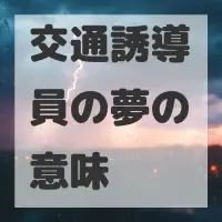 交通誘導員の夢のサムネイル画像