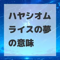 ハヤシオムライスの夢のサムネイル画像