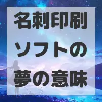 名刺印刷ソフトの夢のサムネイル画像
