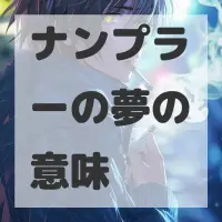 ナンプラーの夢のサムネイル