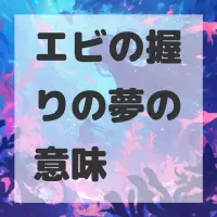 エビの握りの夢のサムネイル画像