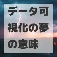 データ可視化の夢のサムネイル