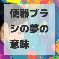 便器ブラシの夢のサムネイル画像