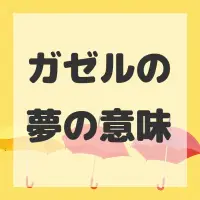 ガゼルの夢のサムネイル画像