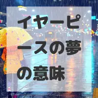 イヤーピースの夢のサムネイル