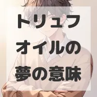 トリュフオイルの夢のサムネイル