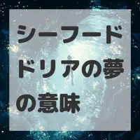 シーフードドリアの夢のサムネイル画像