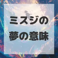 ミスジの夢のサムネイル画像