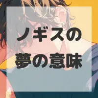 ノギスの夢のサムネイル画像