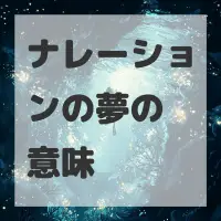 ナレーションの夢のサムネイル画像