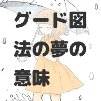 グード図法の夢のサムネイル画像