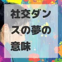 社交ダンスの夢のサムネイル