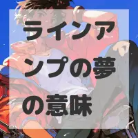 ラインアンプの夢のサムネイル