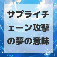 サプライチェーン攻撃の夢のサムネイル