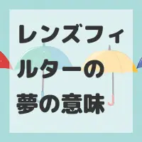 レンズフィルターの夢のサムネイル