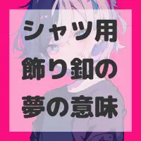 シャツ用飾り釦の夢のサムネイル画像