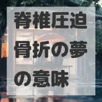脊椎圧迫骨折の夢のサムネイル