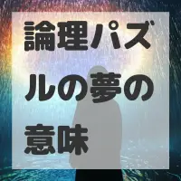 論理パズルの夢のサムネイル画像