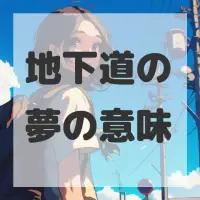 地下道の夢のサムネイル画像