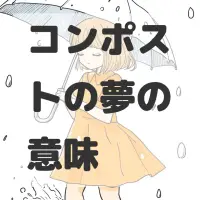コンポストの夢のサムネイル画像